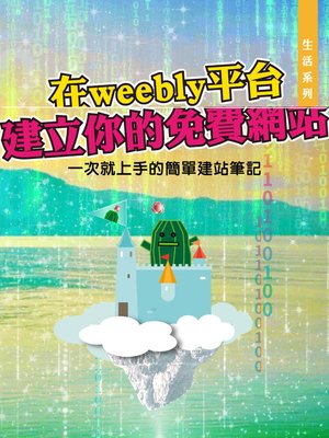 cover image of 在weebly平台建立你的免費網站／Create your website on Weebly!